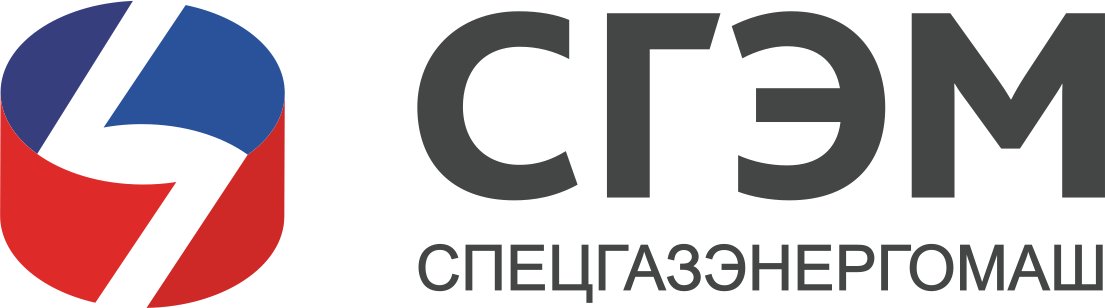 СГЭМ · Спецгазэнергомаш